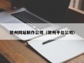 南昌贺州网站制作公司（贺州平台公司）